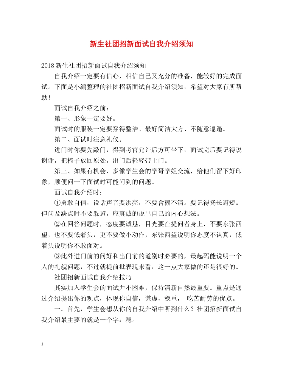 新生社团招新面试自我介绍须知 _第1页