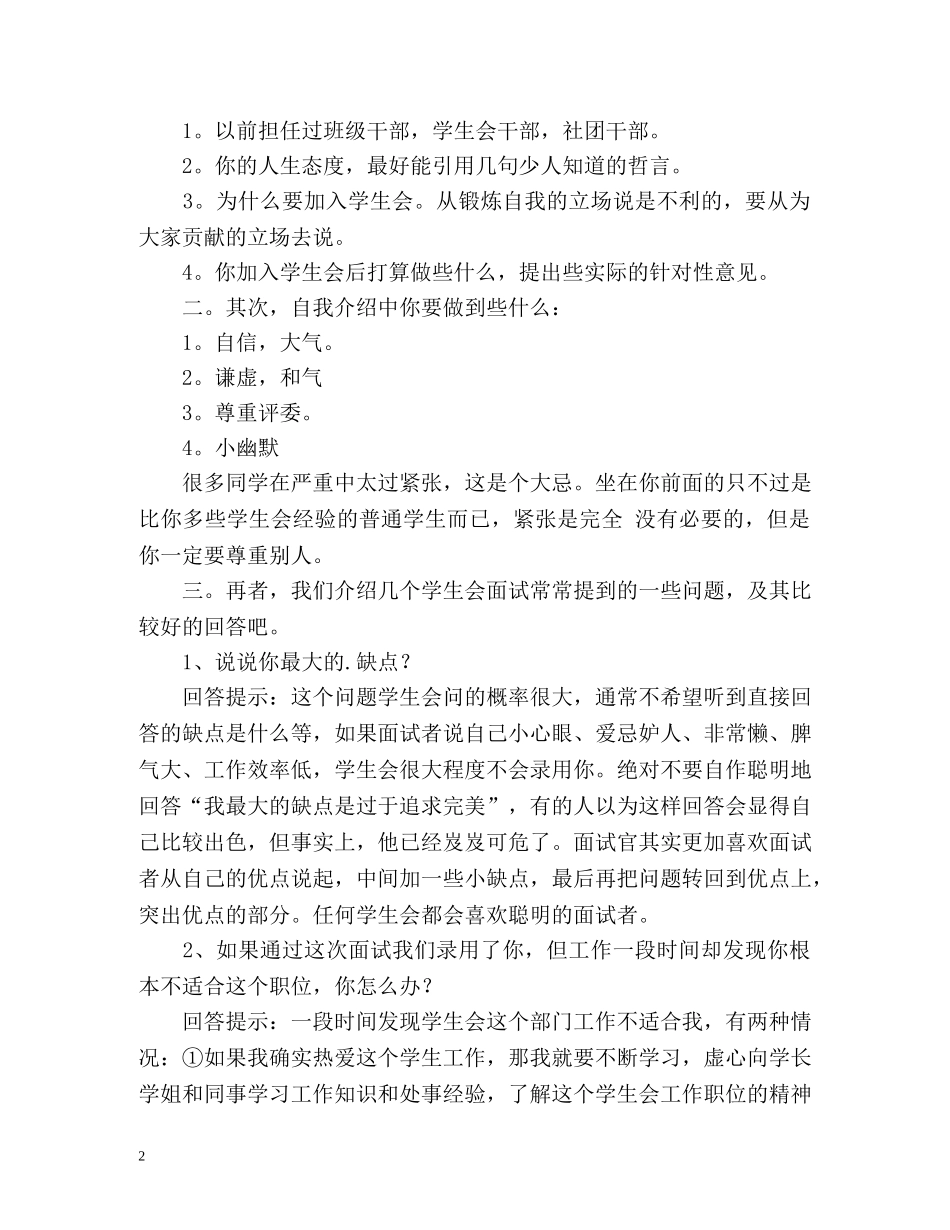 新生社团招新面试自我介绍须知 _第2页
