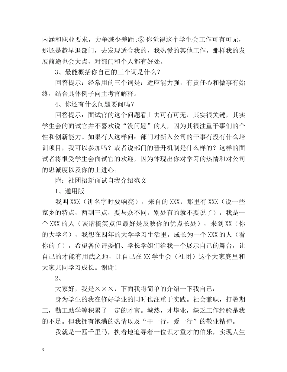 新生社团招新面试自我介绍须知 _第3页
