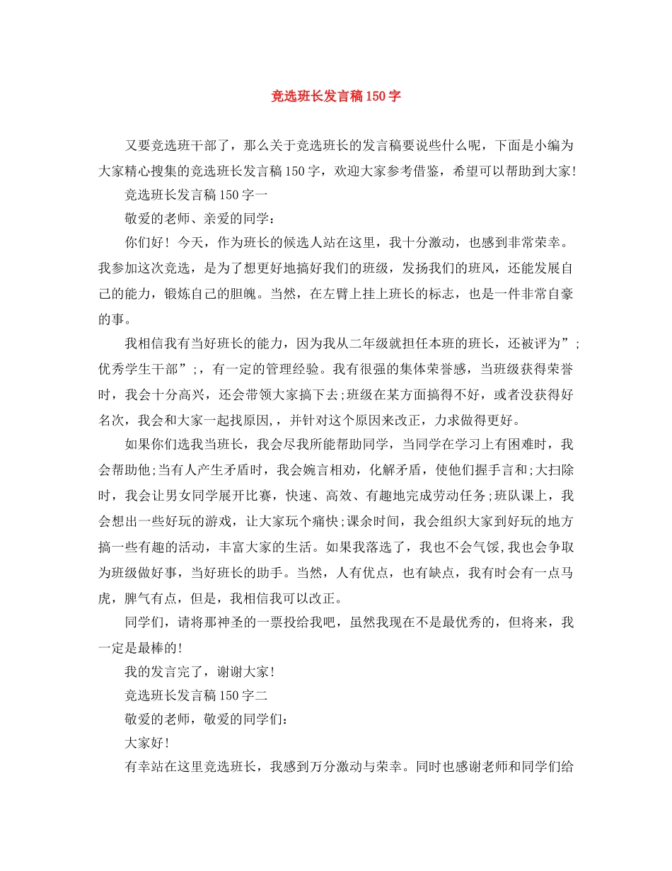 竞选班长发言稿150字 _第1页