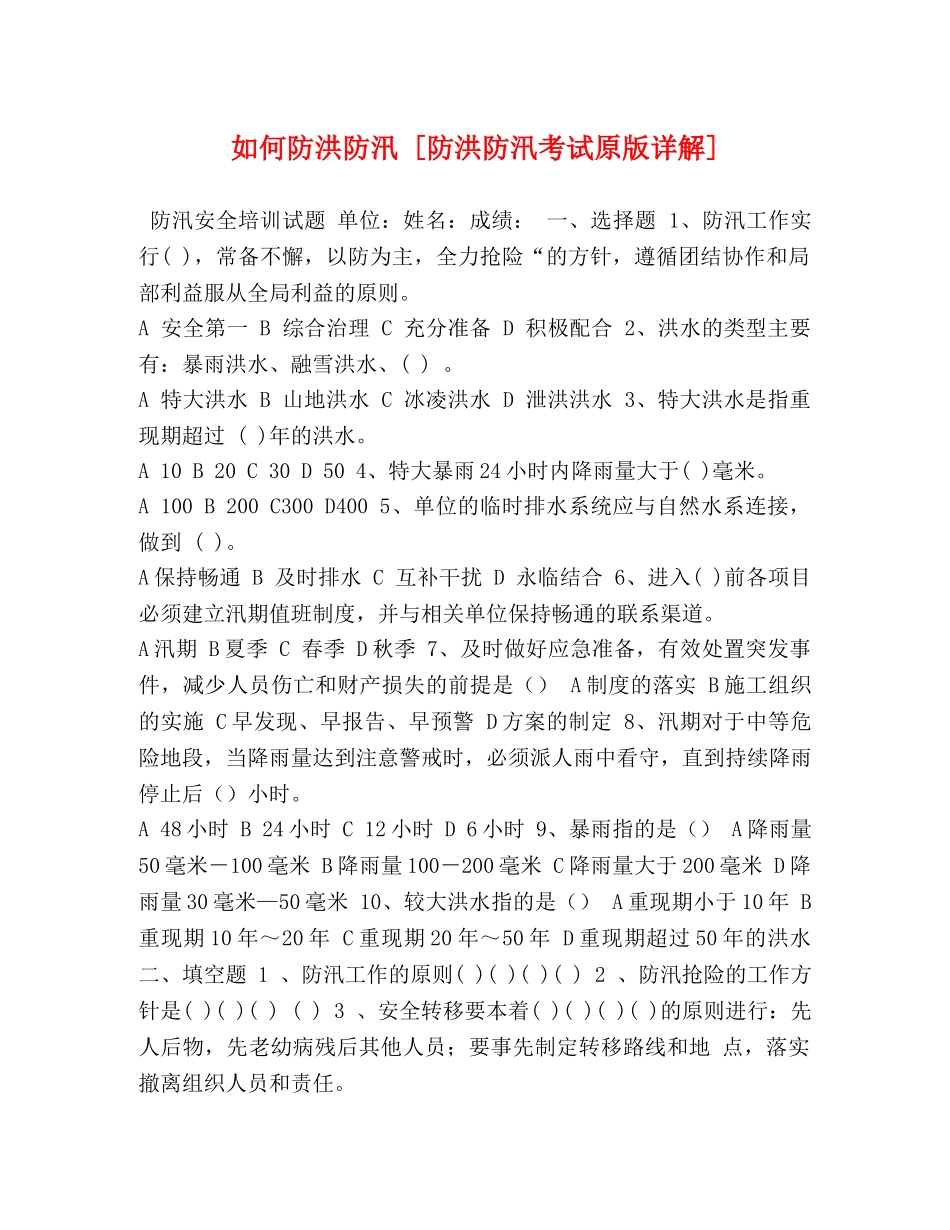 如何防洪防汛 [防洪防汛考试原版详解] _第1页