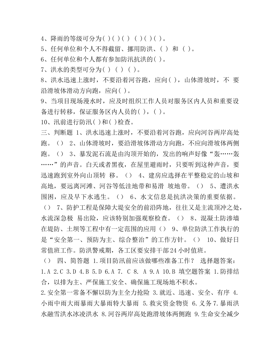 如何防洪防汛 [防洪防汛考试原版详解] _第2页