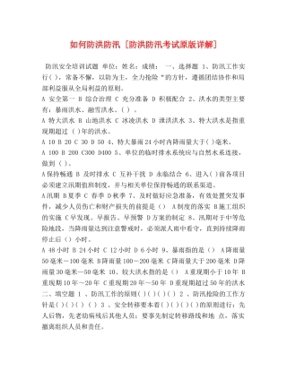 如何防洪防汛 [防洪防汛考试原版详解] 