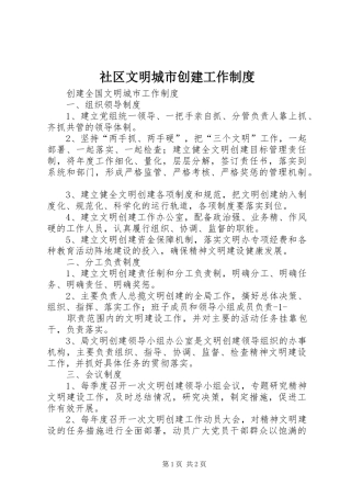 社区文明城市创建工作制度