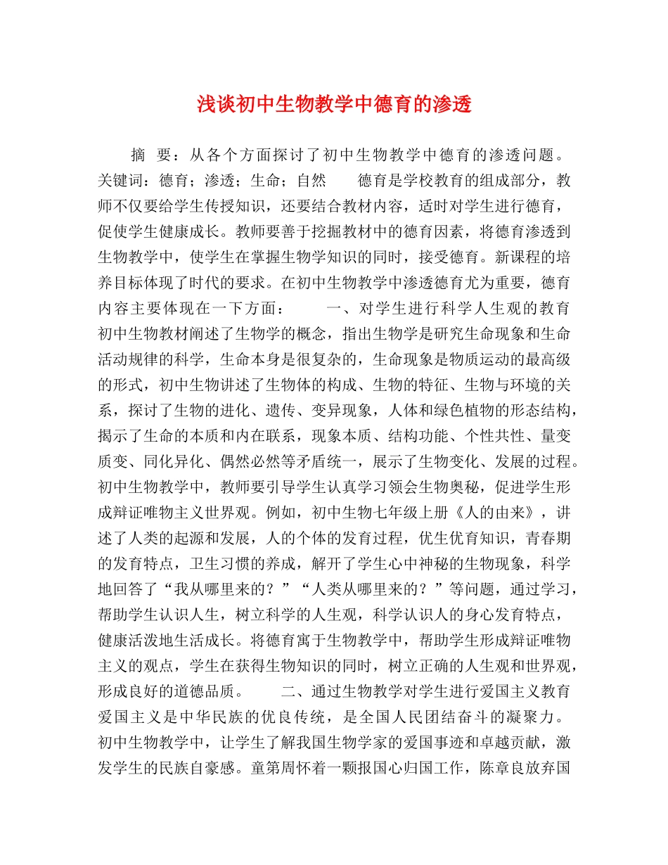 浅谈初中生物教学中德育的渗透 _第1页