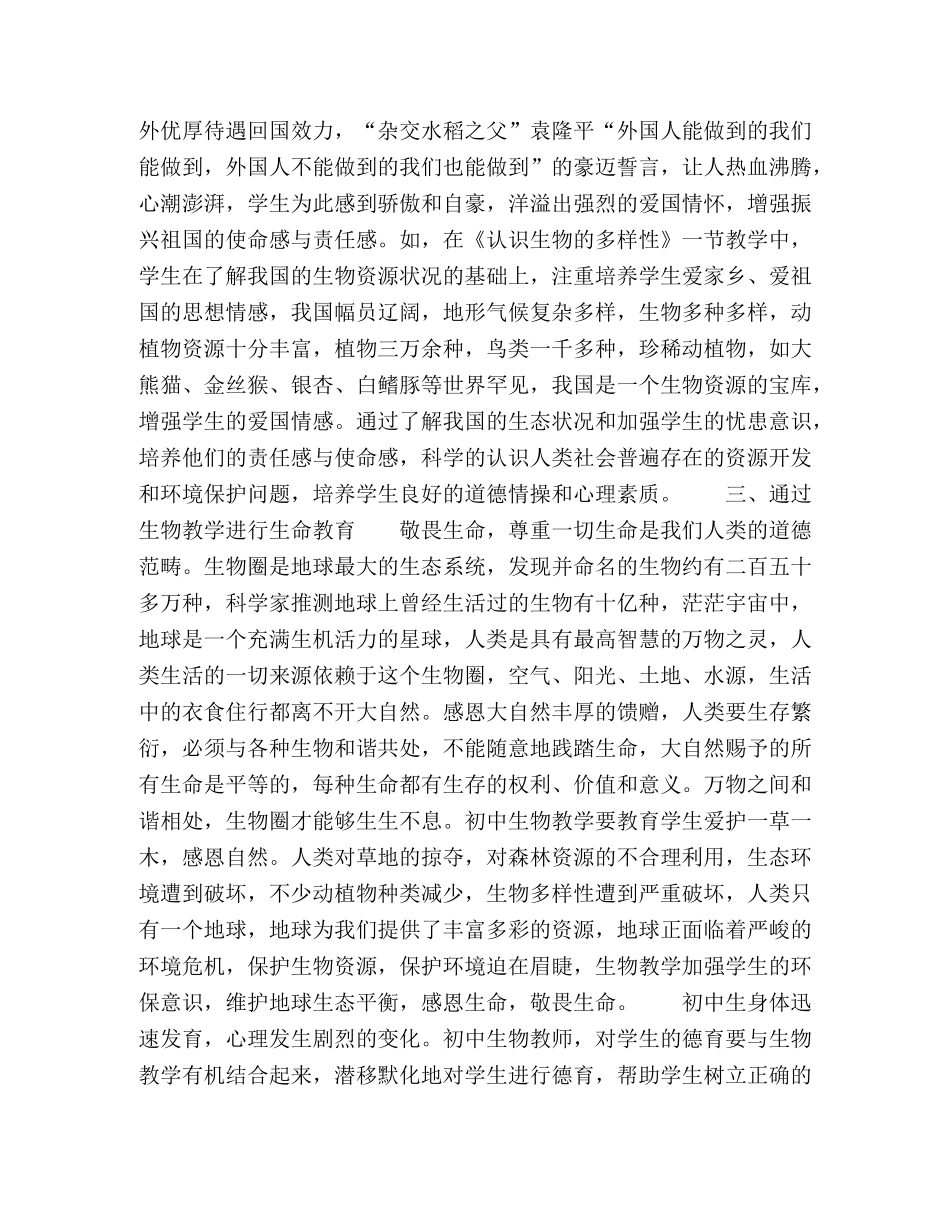 浅谈初中生物教学中德育的渗透 _第2页