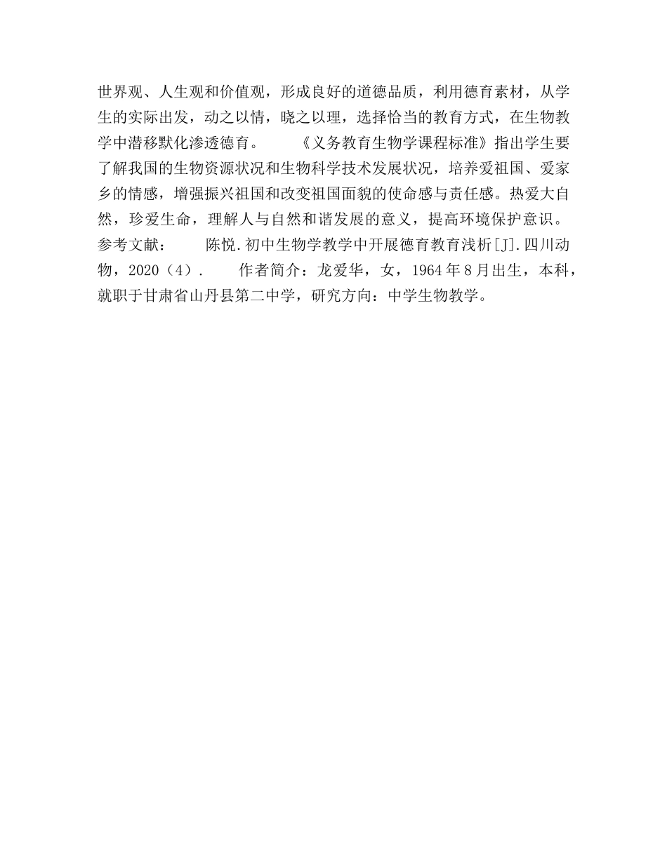 浅谈初中生物教学中德育的渗透 _第3页