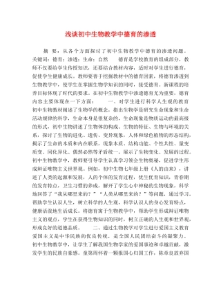 浅谈初中生物教学中德育的渗透 