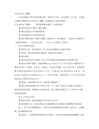 小学生防灾广播稿 