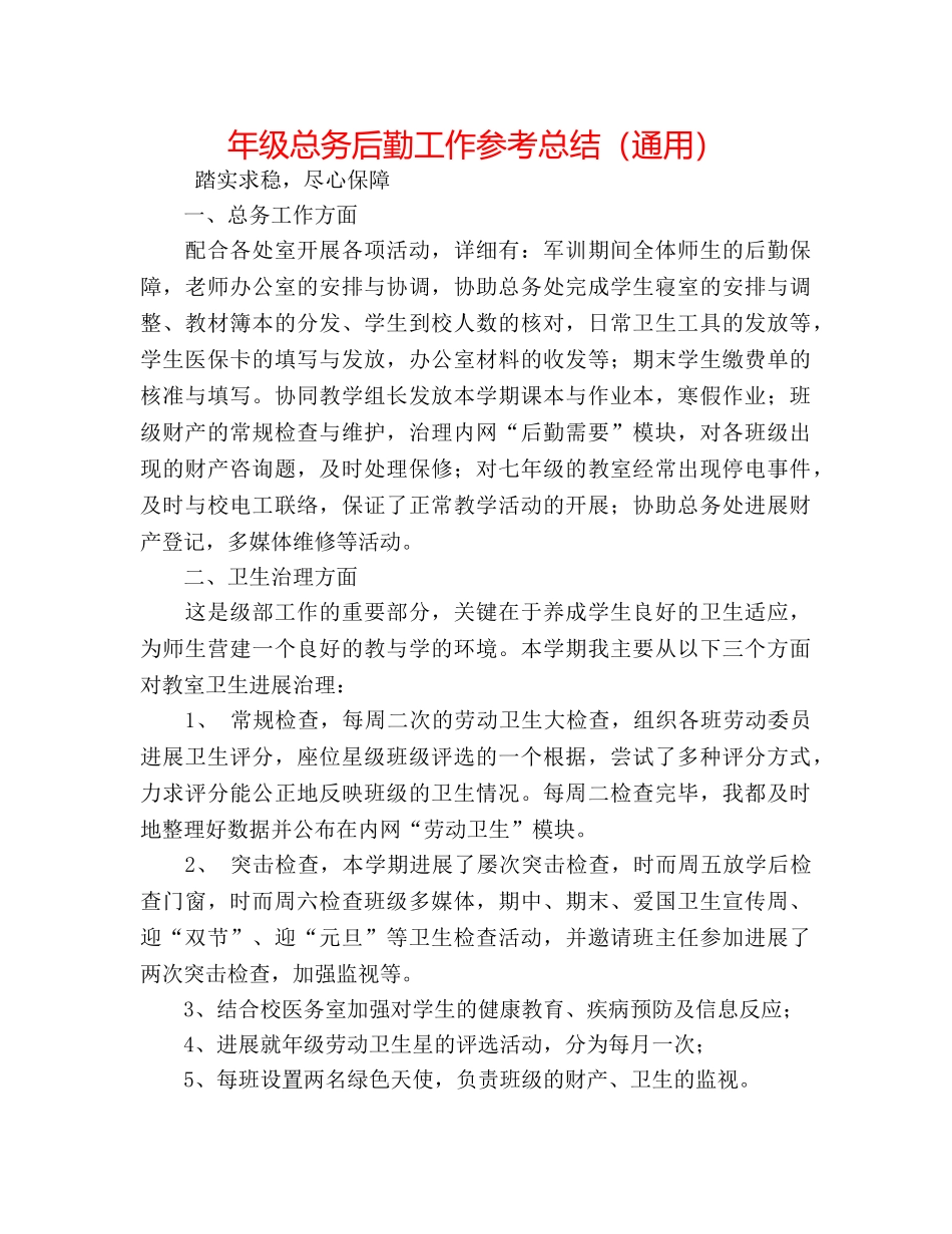 年级总务后勤工作参考总结（通用） _第1页