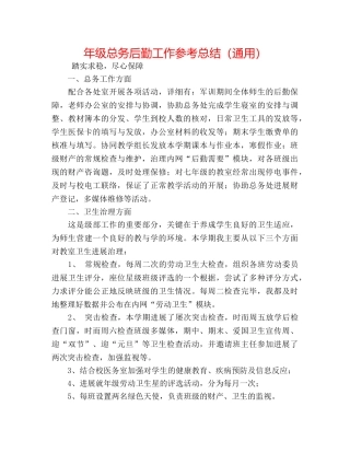 年级总务后勤工作参考总结（通用） 