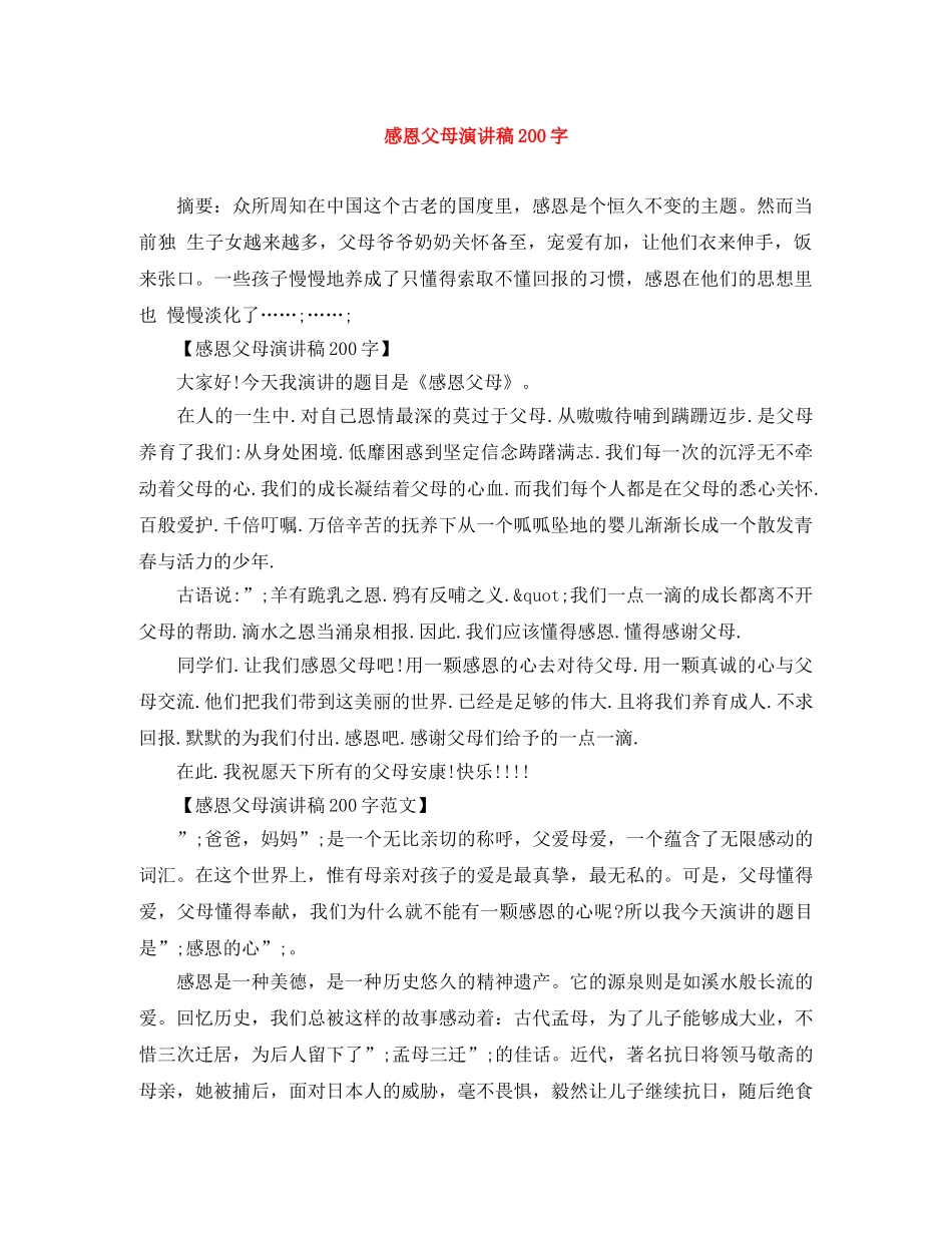 感恩父母演讲稿200字 _第1页