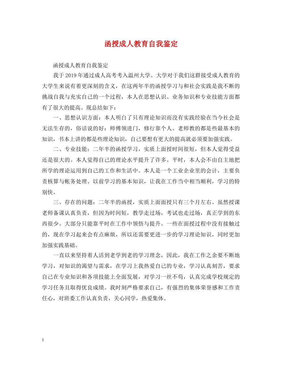 函授成人教育自我鉴定 _第1页