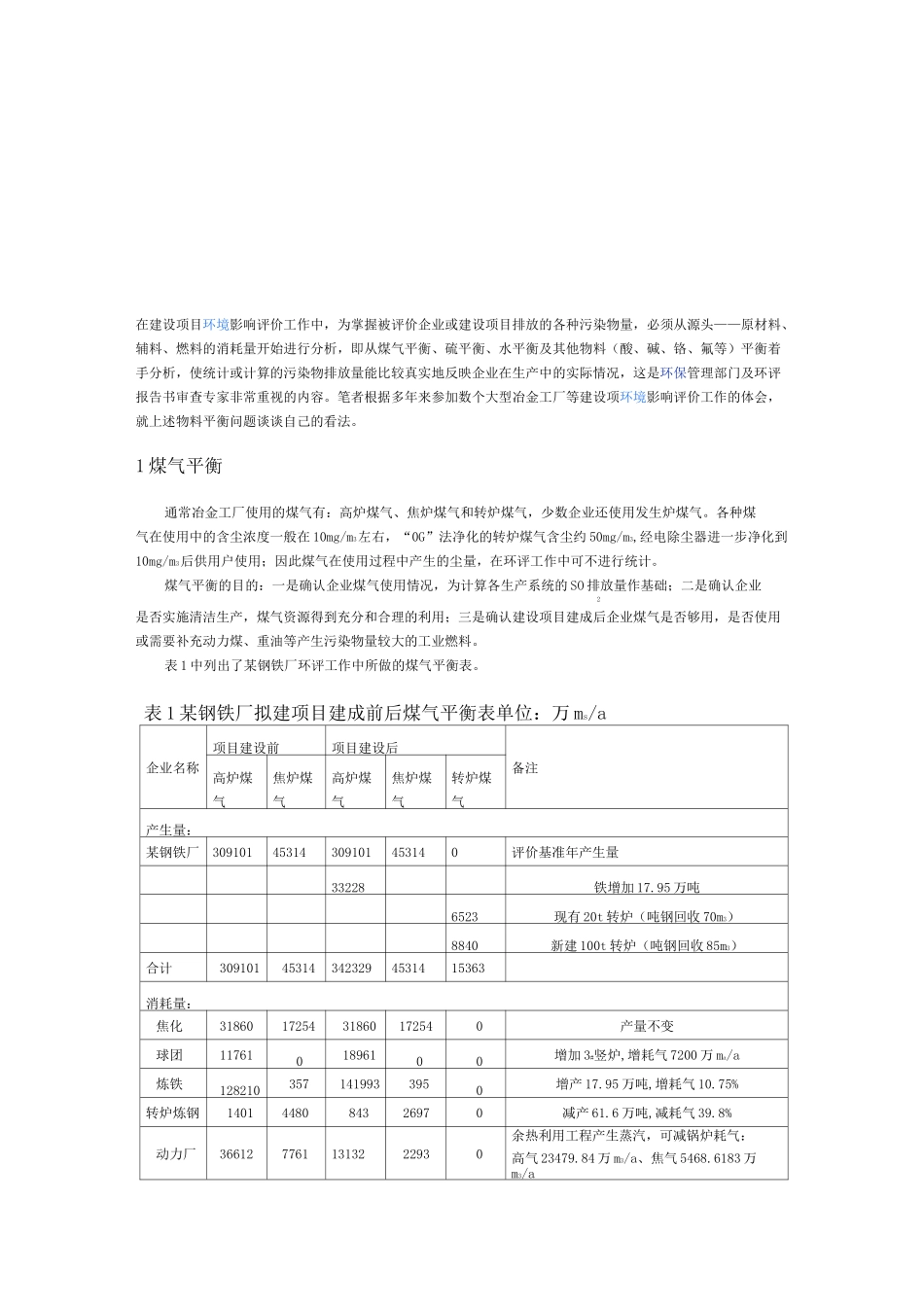 煤气平衡、硫平衡与水平衡_第1页