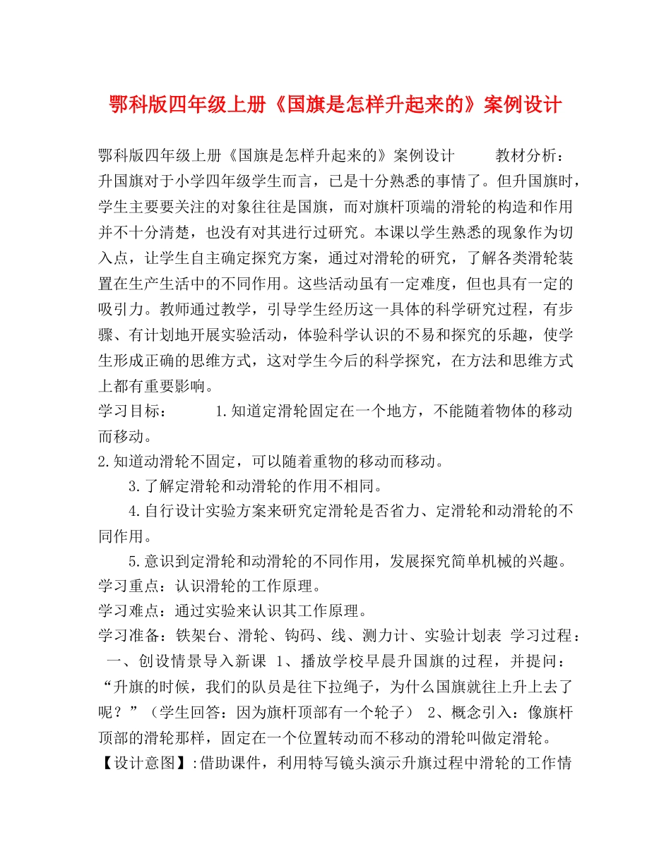 鄂科版四年级上册《国旗是怎样升起来的》案例设计 _第1页