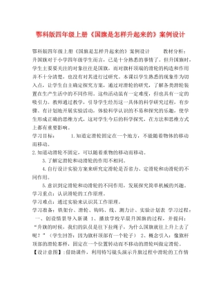 鄂科版四年级上册《国旗是怎样升起来的》案例设计 