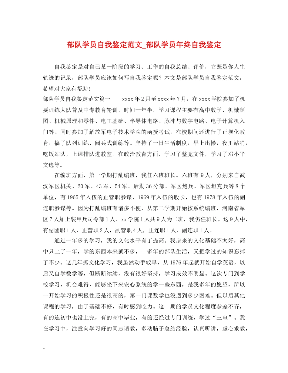 部队学员自我鉴定范文_部队学员年终自我鉴定 _第1页