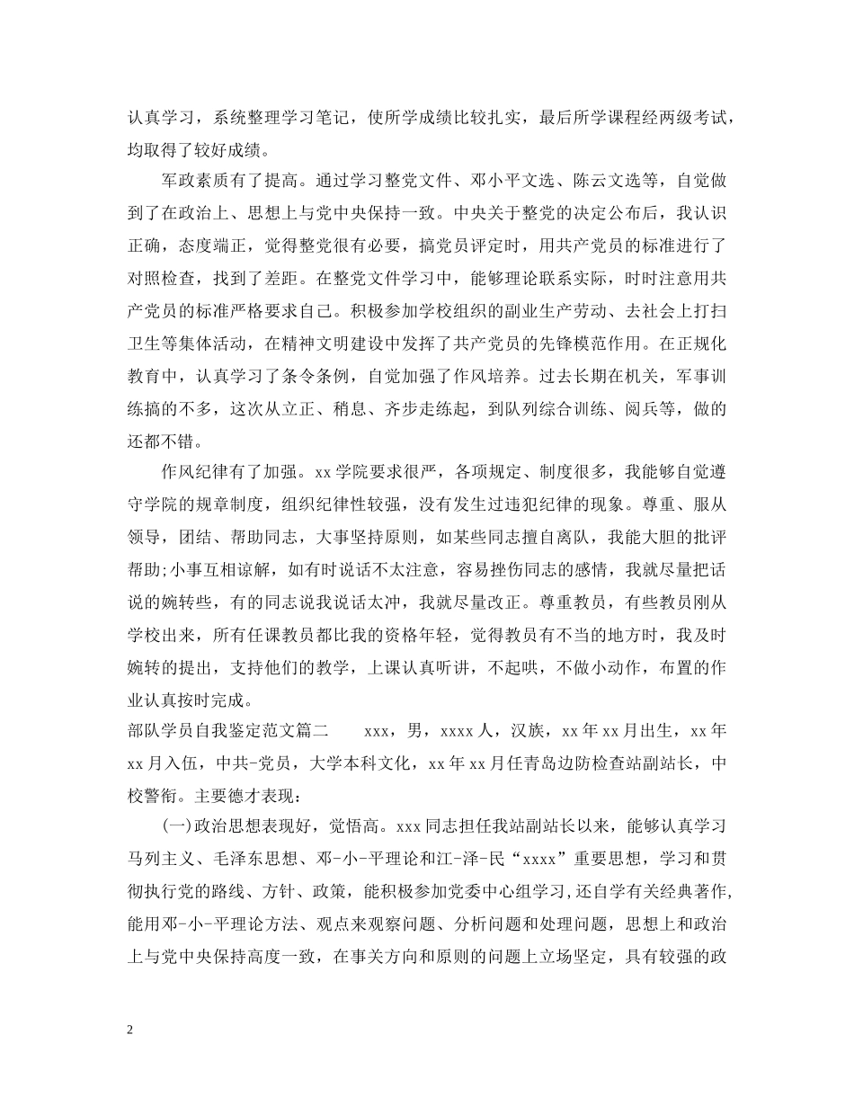 部队学员自我鉴定范文_部队学员年终自我鉴定 _第2页