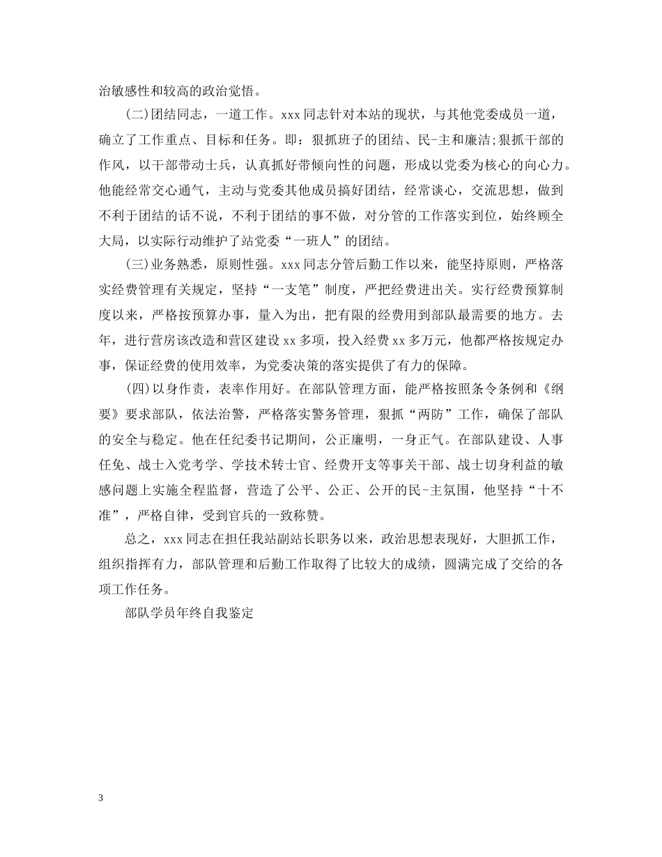 部队学员自我鉴定范文_部队学员年终自我鉴定 _第3页