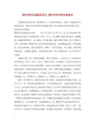 部队学员自我鉴定范文_部队学员年终自我鉴定 