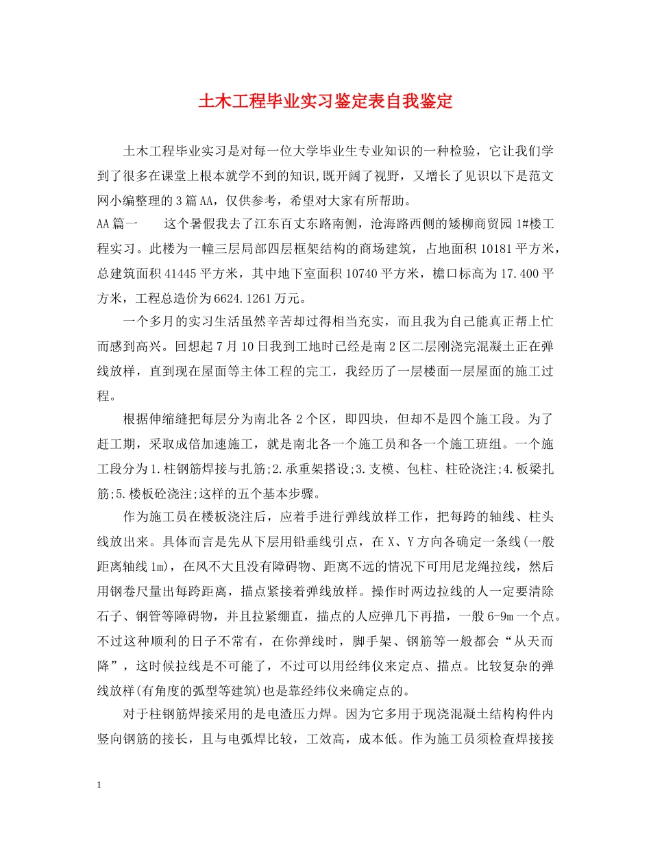 土木工程毕业实习鉴定表自我鉴定 _第1页