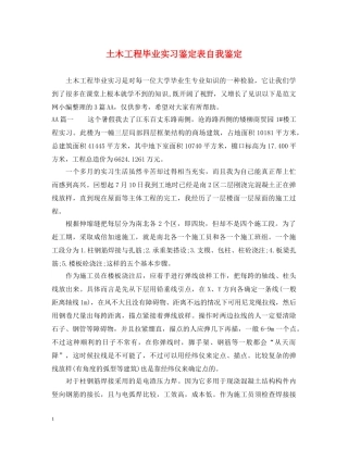土木工程毕业实习鉴定表自我鉴定 
