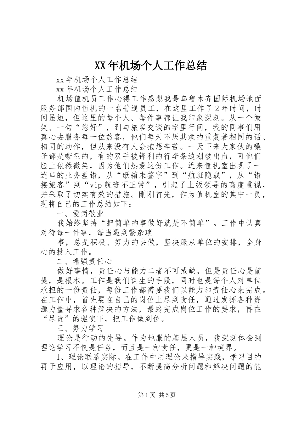 XX年机场个人工作总结_第1页