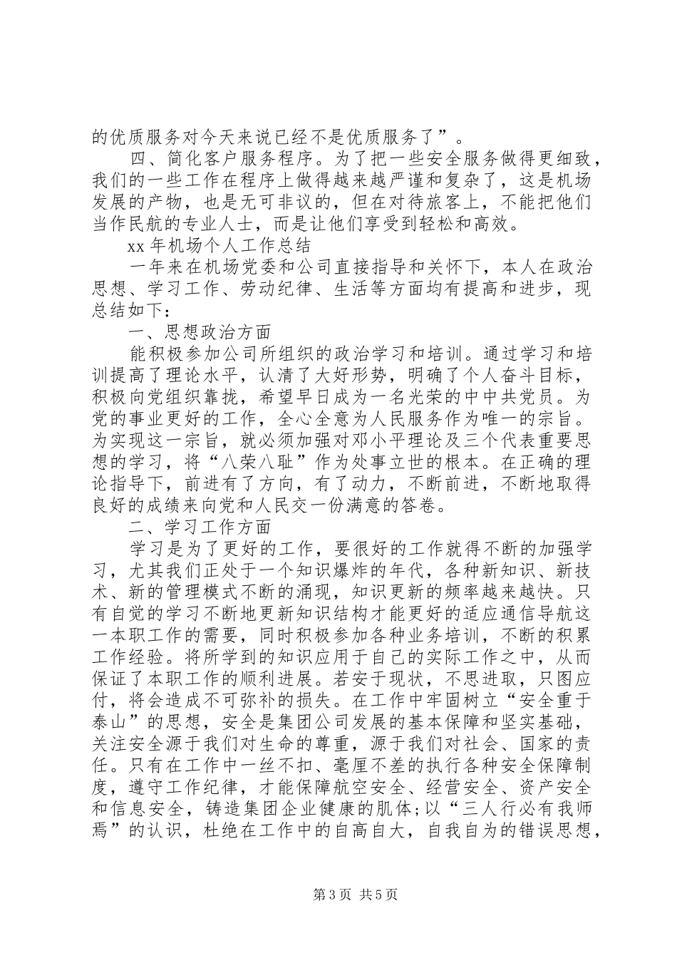 XX年机场个人工作总结_第3页