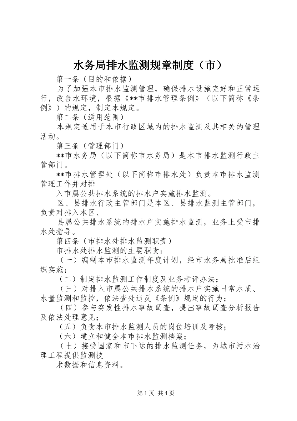 水务局排水监测规章制度（市）_第1页
