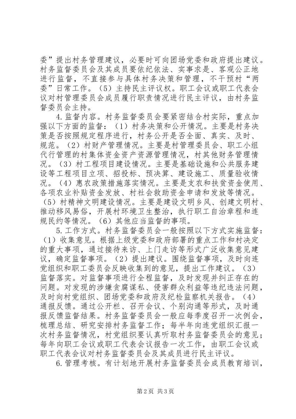 村务监督委员会委员职责等规定_第2页