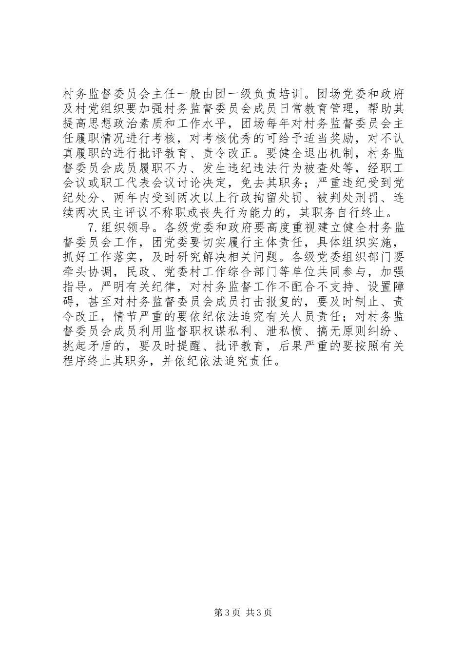 村务监督委员会委员职责等规定_第3页