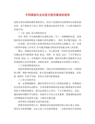 不同国家外企对英文简历要求的差异 