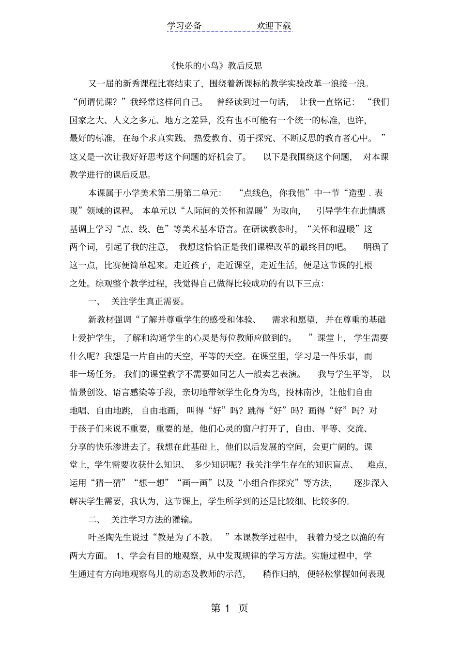 一年级下美术教学反思快乐的小鸟_岭南版_第1页