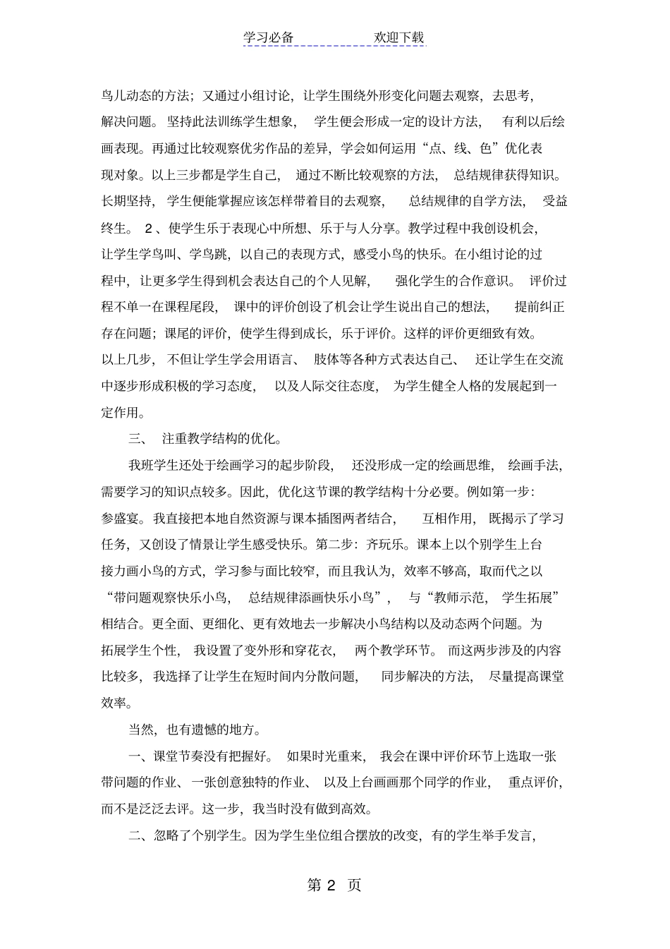 一年级下美术教学反思快乐的小鸟_岭南版_第2页