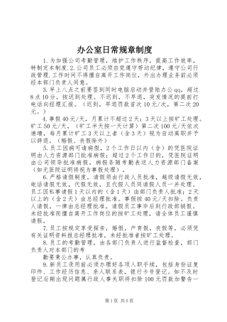 办公室日常规章制度