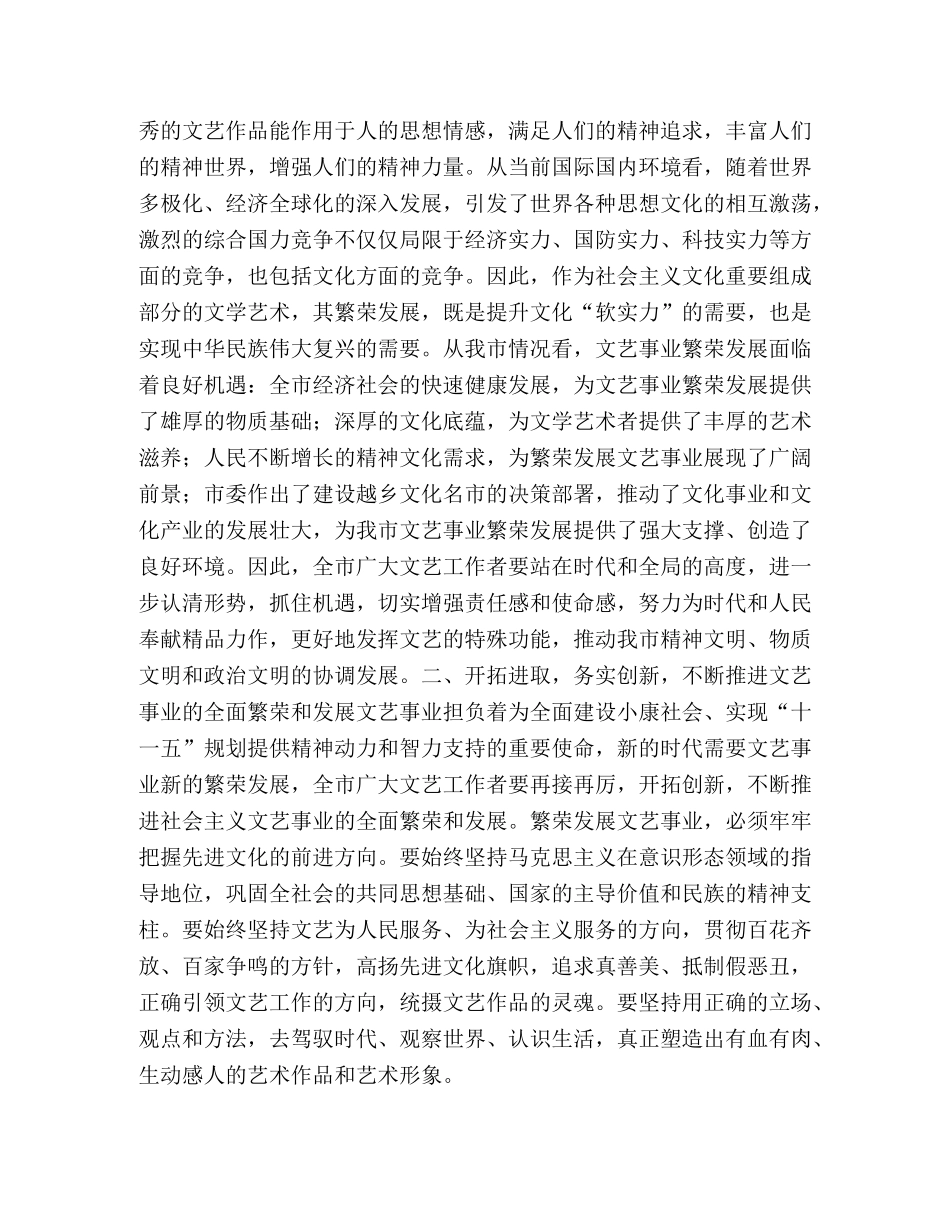 在市文学艺术界联合会第五次代表大会上的讲话 _第2页