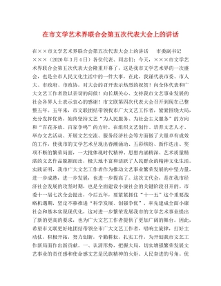 在市文学艺术界联合会第五次代表大会上的讲话 