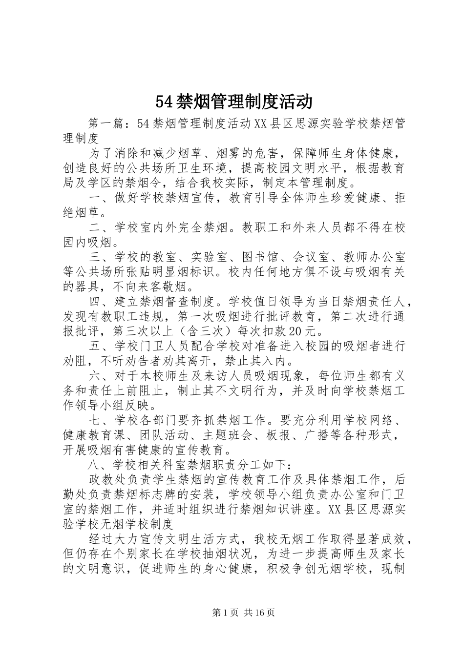 54禁烟管理制度活动_第1页