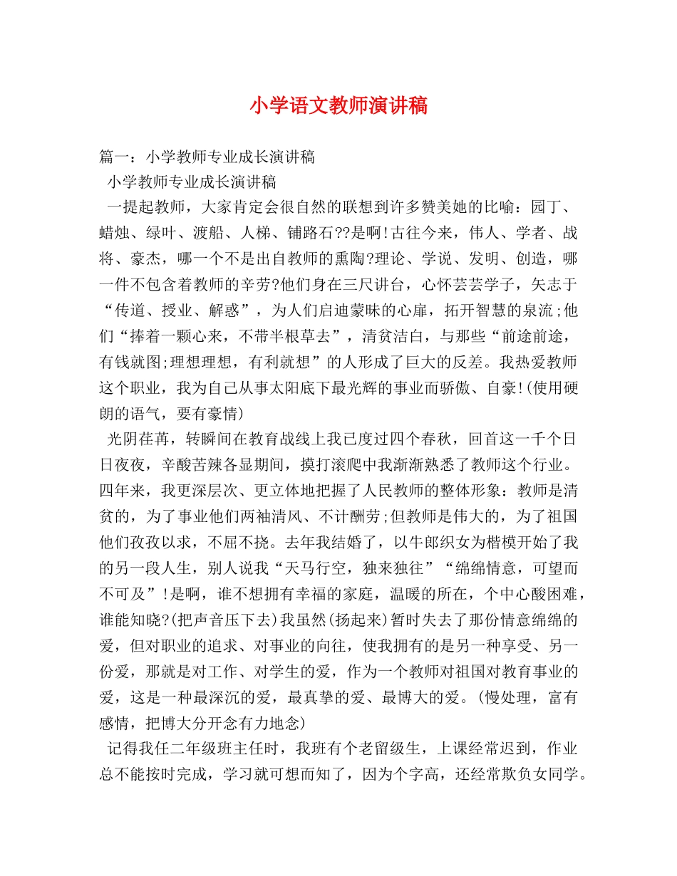 小学语文教师演讲稿 _第1页