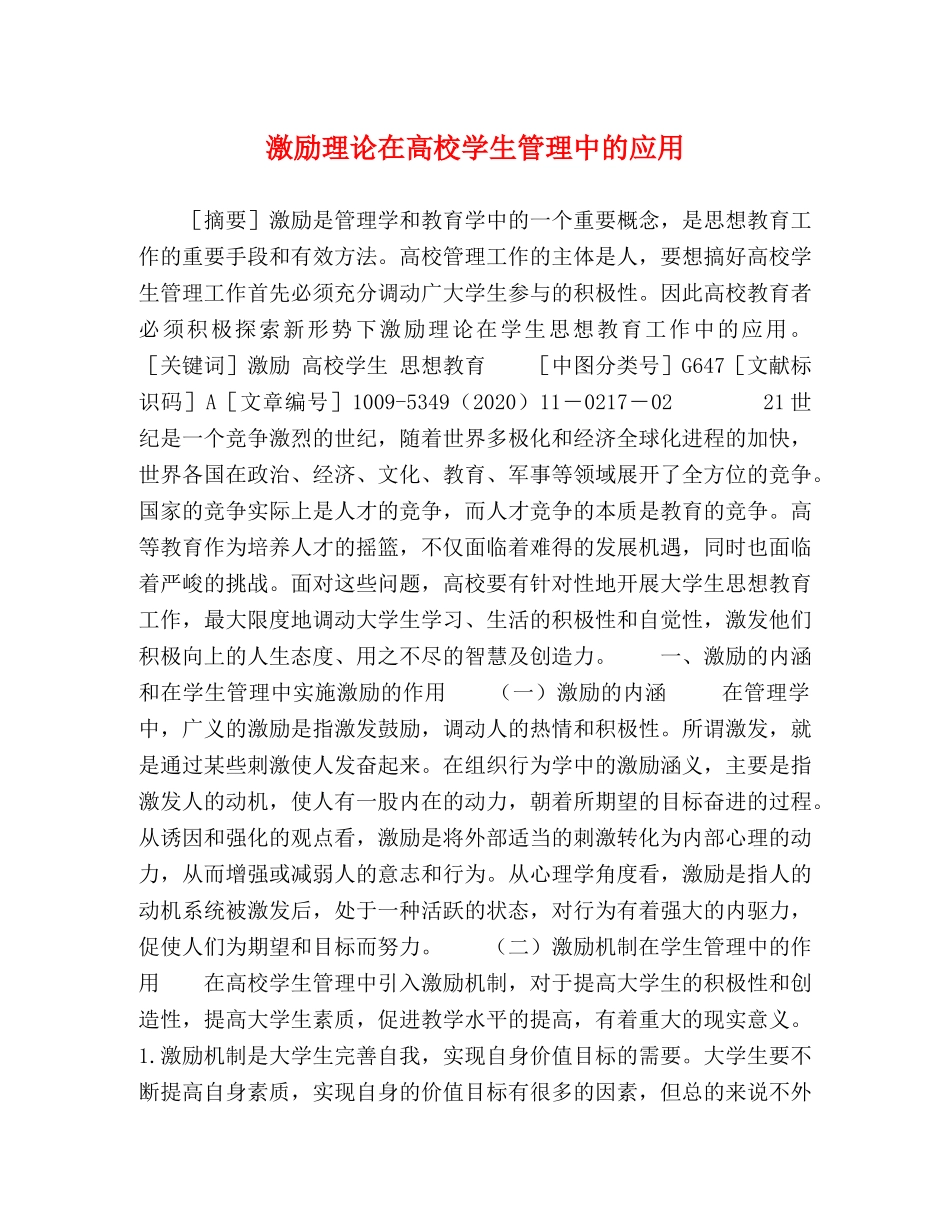 激励理论在高校学生管理中的应用 _第1页