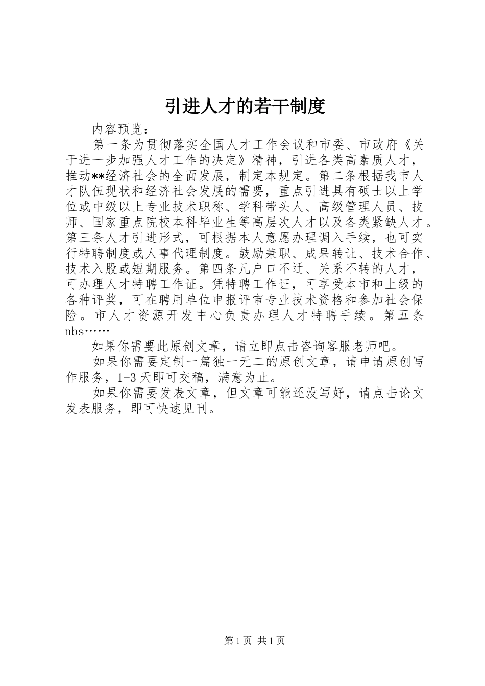 引进人才的若干制度_第1页