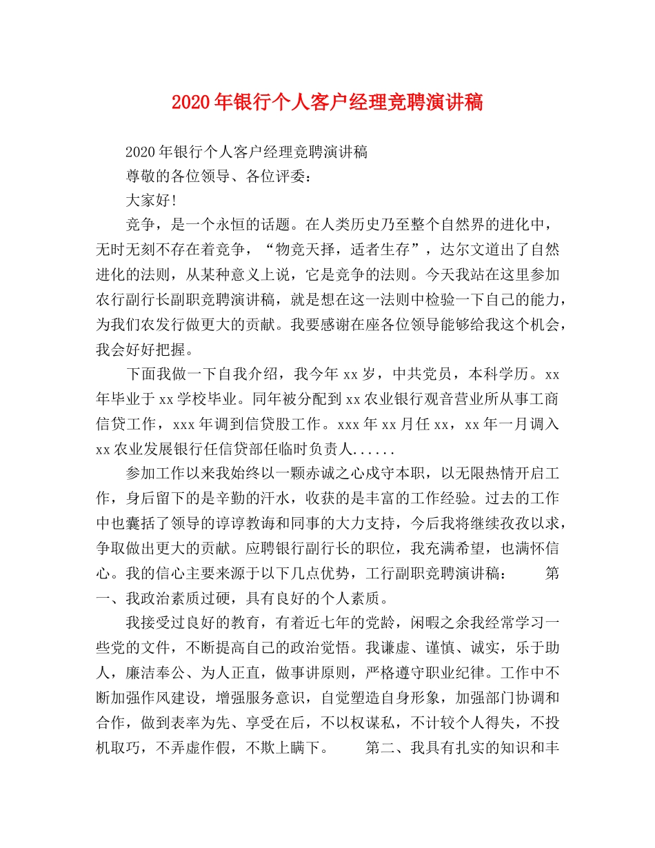 2024年银行个人客户经理竞聘演讲稿 _第1页
