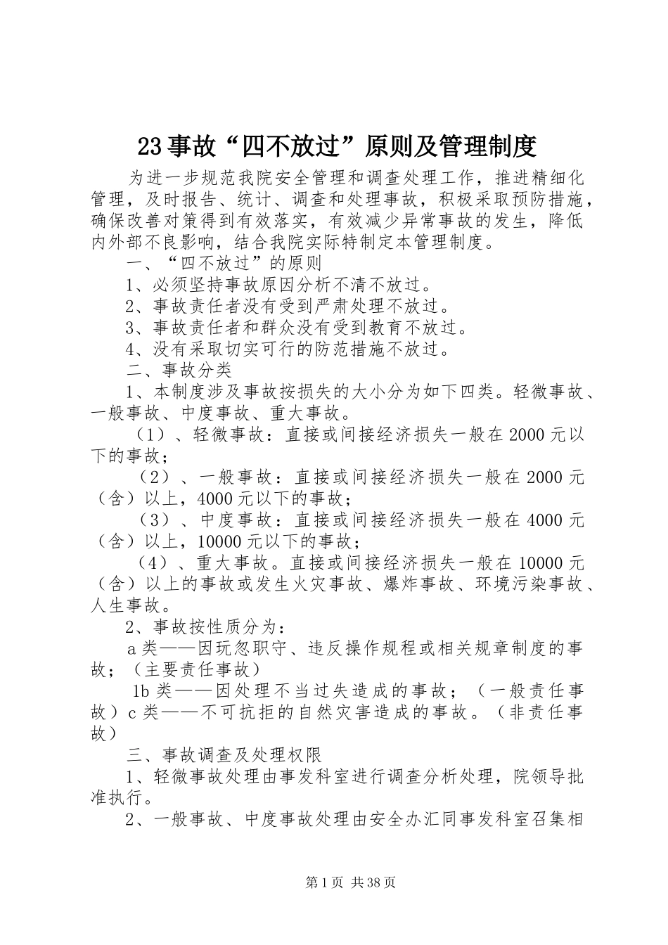 23事故“四不放过”原则及管理制度_第1页