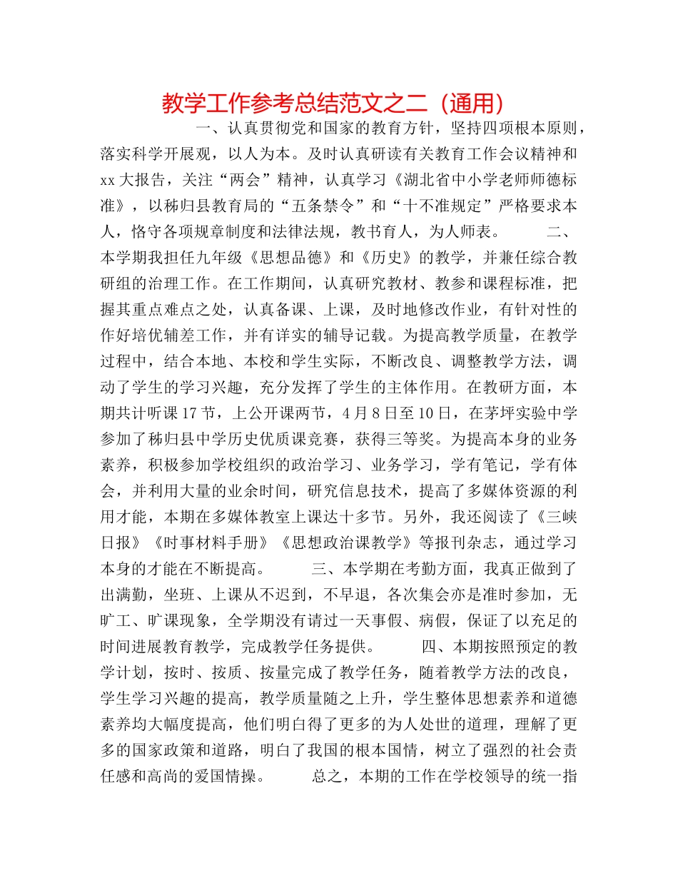 教学工作参考总结范文之二（通用） _第1页