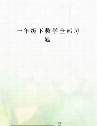 一年级下数学全部习题