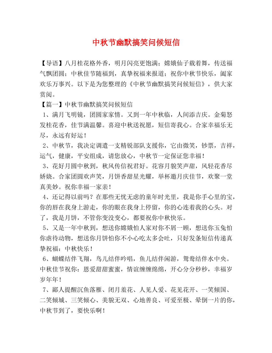 中秋节幽默搞笑问候短信 _第1页