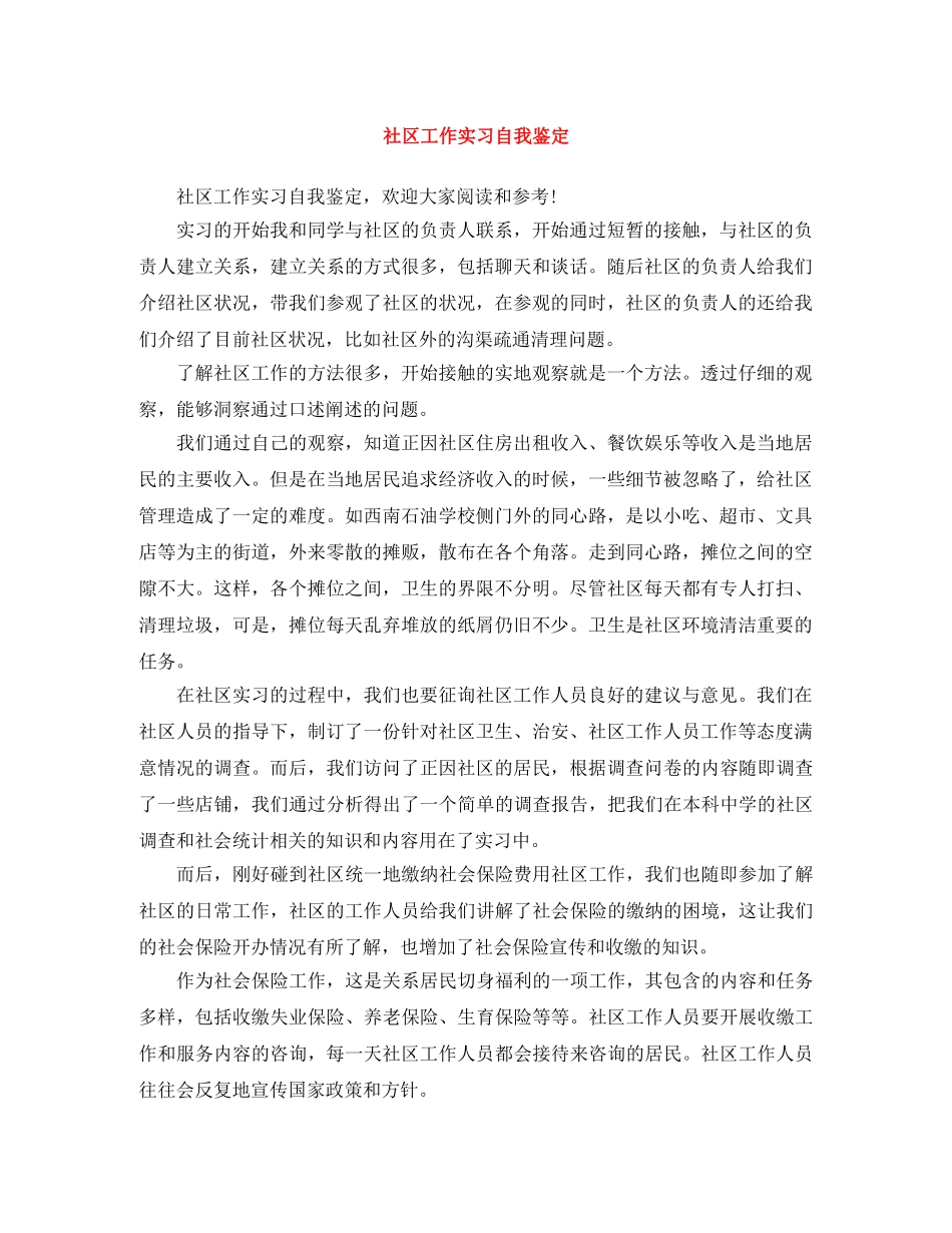 社区工作实习自我鉴定 _第1页