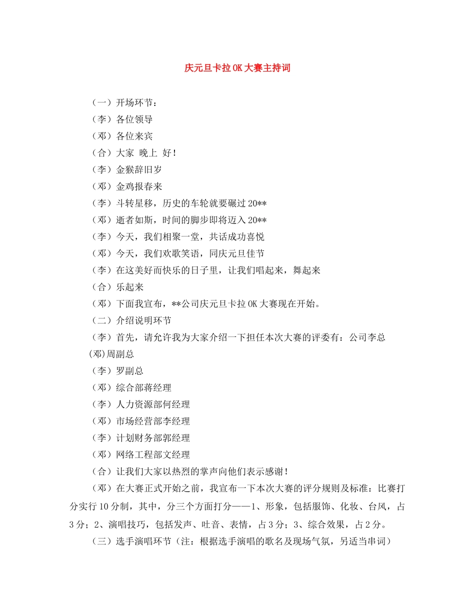 庆元旦卡拉OK大赛主持词 _第1页