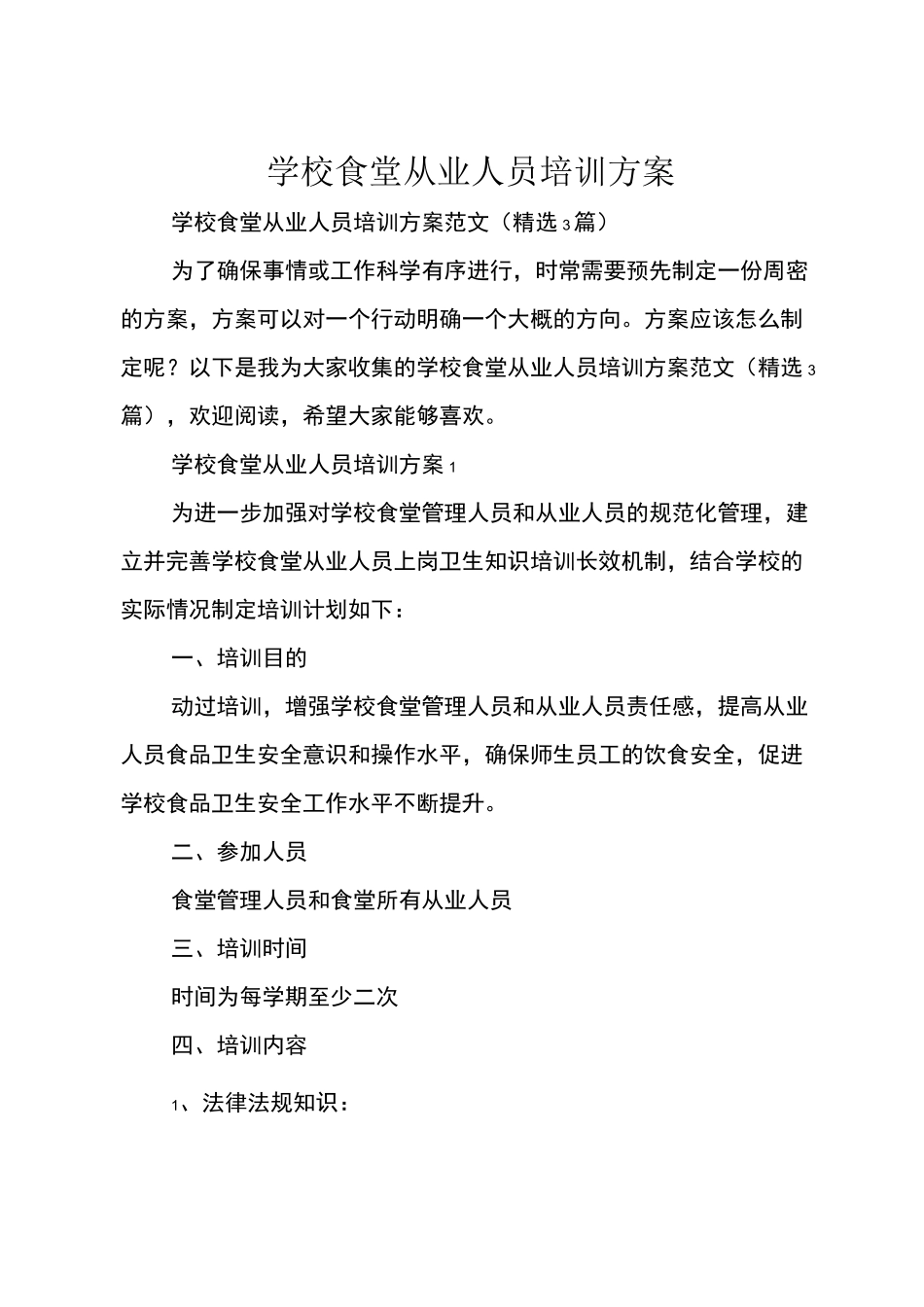 学校食堂从业人员培训方案_第1页