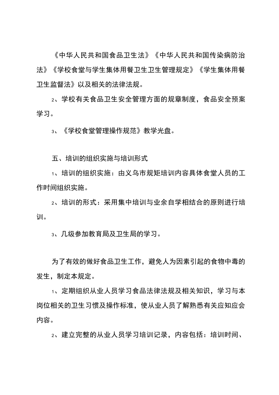 学校食堂从业人员培训方案_第2页